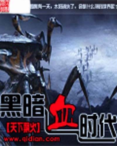 黑暗血时代