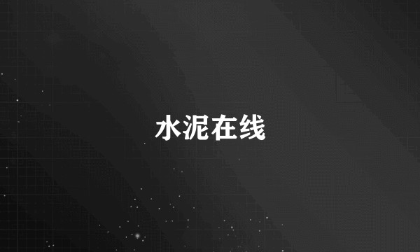 水泥在线