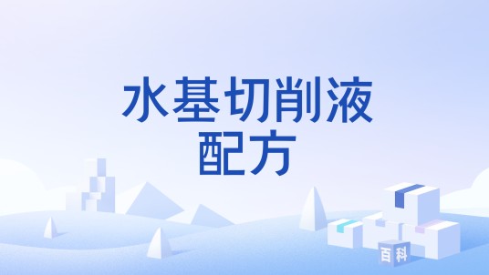 水基切削液配方