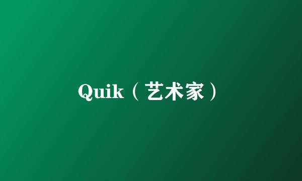 Quik（艺术家）