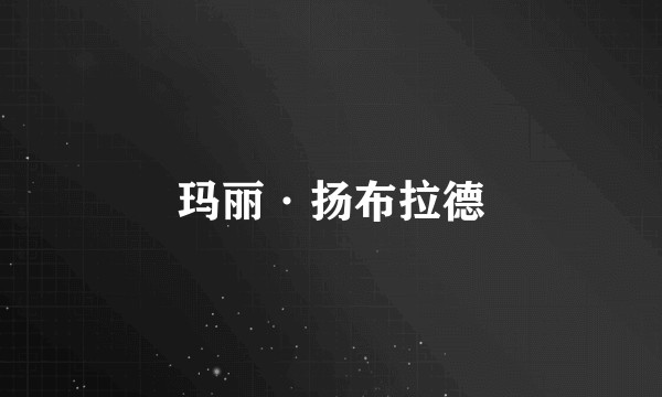 玛丽·扬布拉德