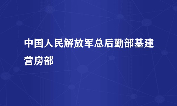 中国人民解放军总后勤部基建营房部