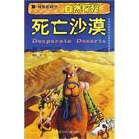 死亡沙漠（2004年北京少年儿童出版社出版的少儿科普图书）