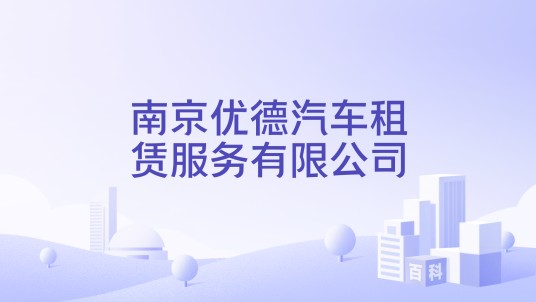 南京优德汽车租赁服务有限公司