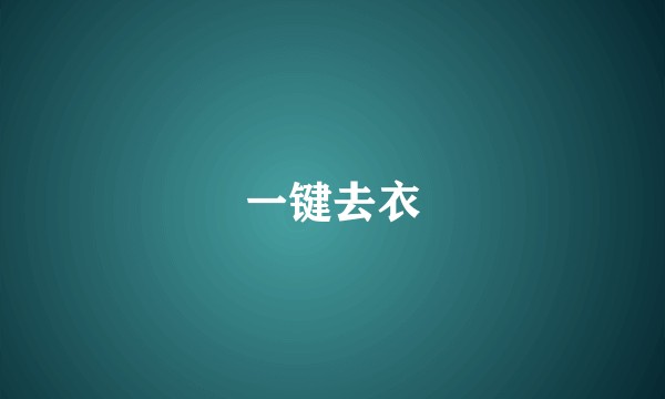 一键去衣