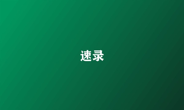 速录