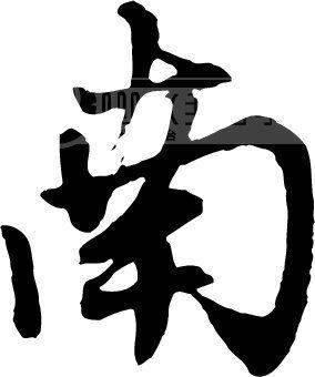 南姓