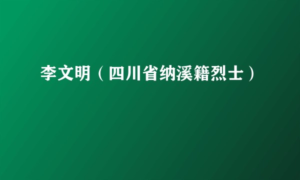 李文明（四川省纳溪籍烈士）
