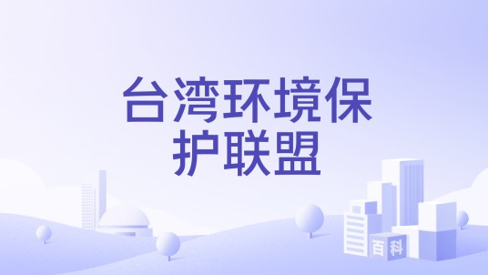 台湾环境保护联盟