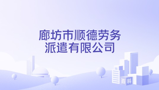 廊坊市顺德劳务派遣有限公司