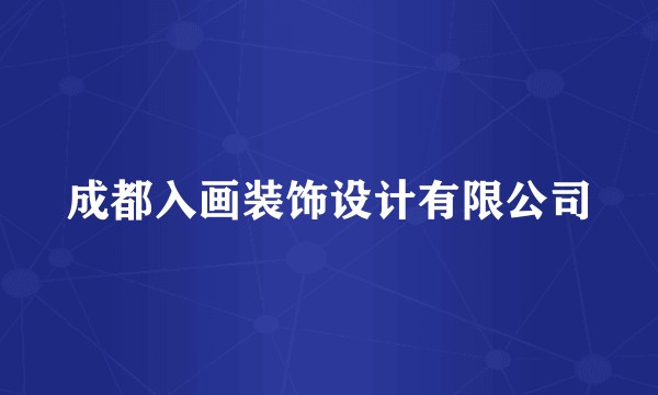 成都入画装饰设计有限公司