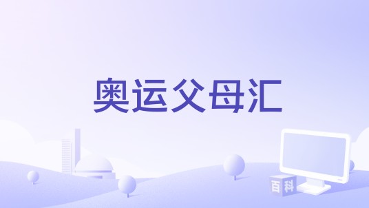 奥运父母汇