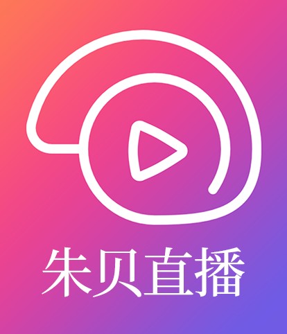 朱贝（一款直播app名称）