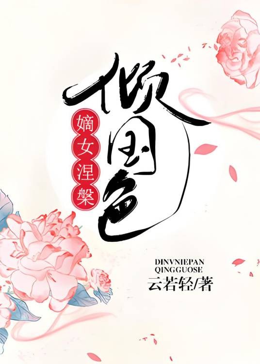 嫡女涅槃：一品妖妃倾国色