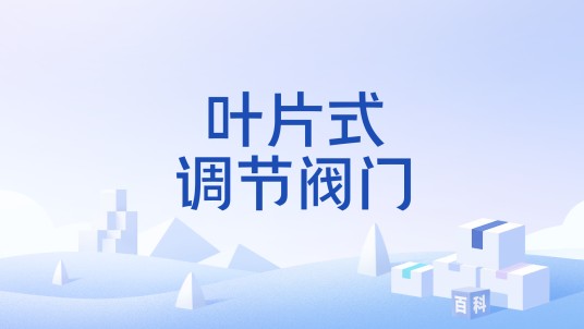 叶片式调节阀门