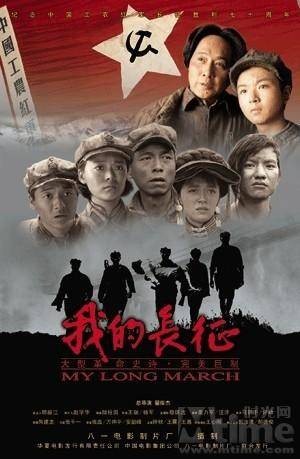 我的长征（2006年翟俊杰执导的电影）