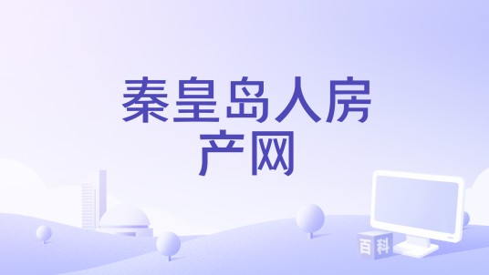 秦皇岛人房产网