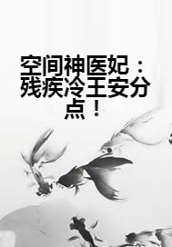 空间神医妃：残疾冷王安分点！