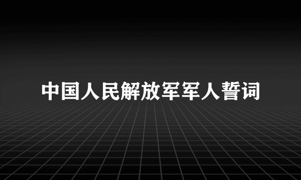 中国人民解放军军人誓词