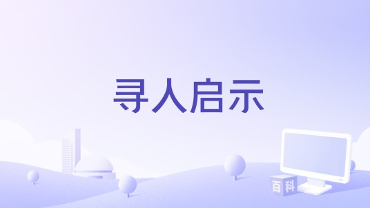 寻人启示（影片）