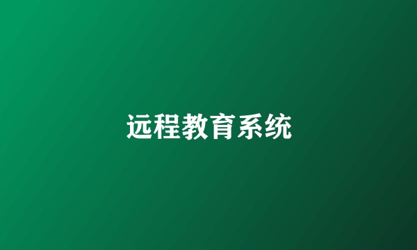 远程教育系统