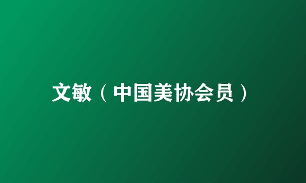 文敏（中国美协会员）