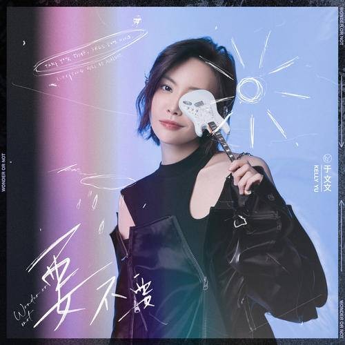 要不要(于文文演唱歌曲)