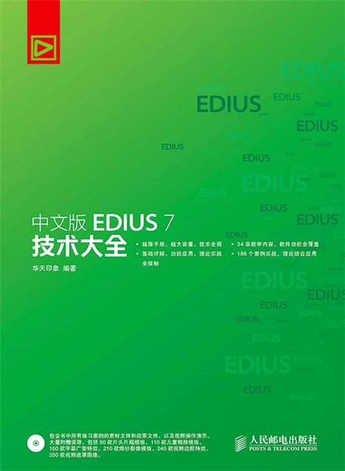 中文版EDIUS 7技术大全