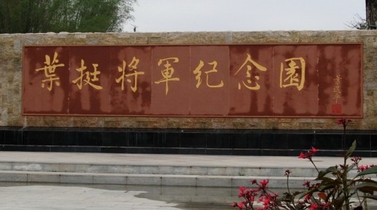 叶挺将军纪念园