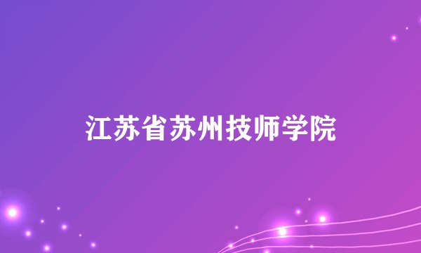 江苏省苏州技师学院