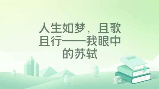 人生如梦，且歌且行——我眼中的苏轼