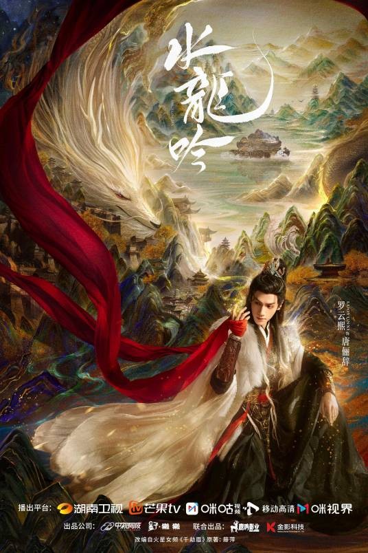 水龙吟（2025年陈宙飞、钱敬午执导的古装玄幻武侠剧）