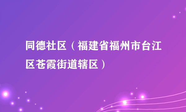 同德社区（福建省福州市台江区苍霞街道辖区）