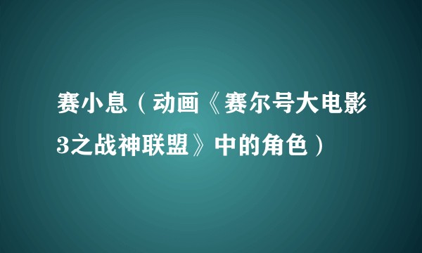 赛小息(动画《赛尔号大电影3之战神联盟》中的角色)