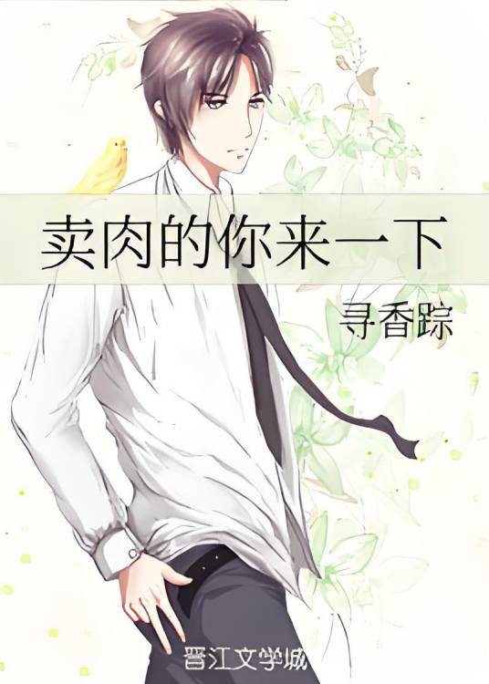 卖肉的你来一下
