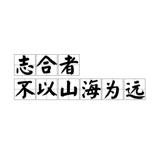 志合者,不以山海为远