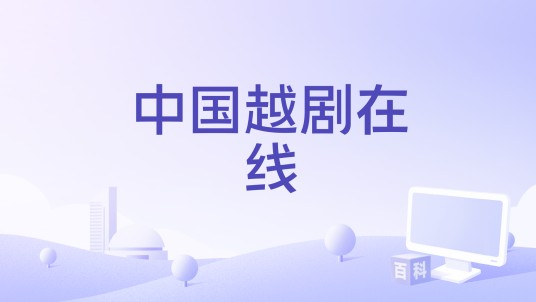 中国越剧在线