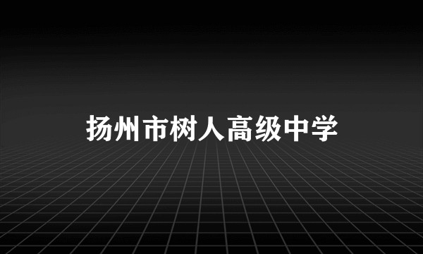 扬州市树人高级中学
