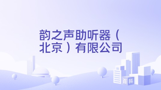 韵之声助听器（北京）有限公司