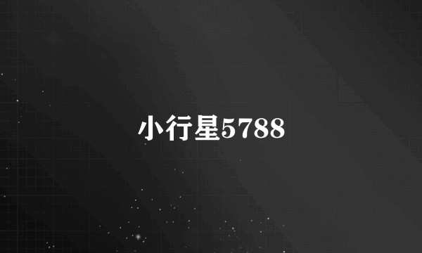 小行星5788