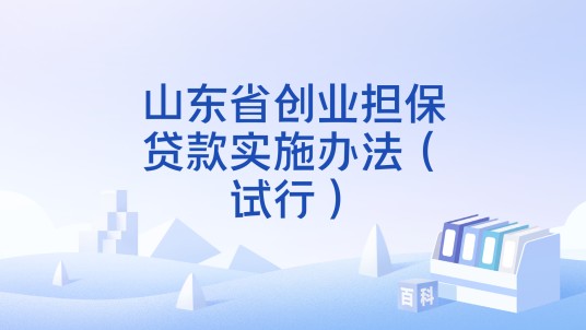 山东省创业担保贷款实施办法（试行）