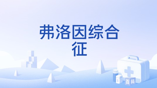弗洛因综合征