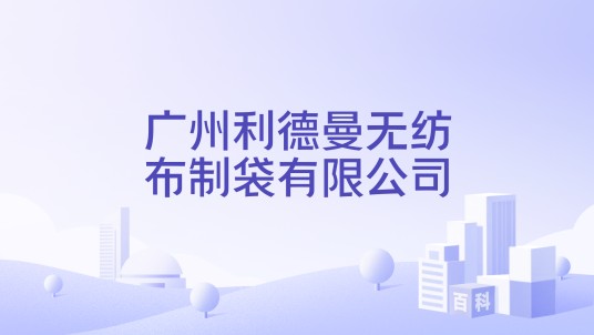 广州利德曼无纺布制袋有限公司