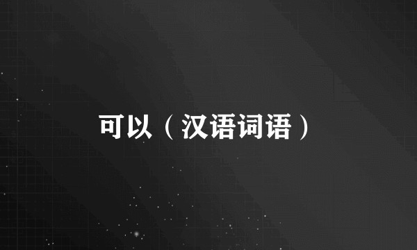 可以（汉语词语）