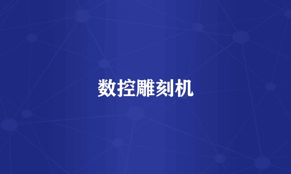 数控雕刻机