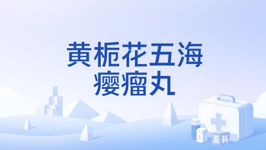 黄栀花五海瘿瘤丸