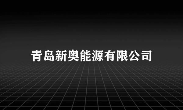 青岛新奥能源有限公司