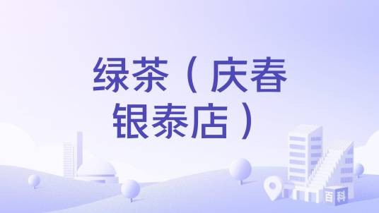 绿茶（庆春银泰店）
