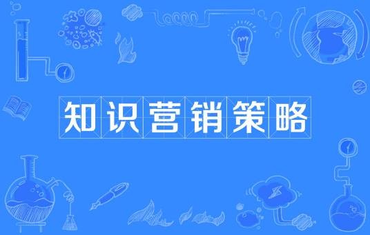 知识营销策略