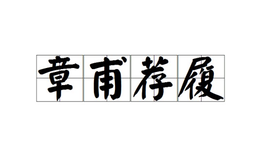 章甫荐履